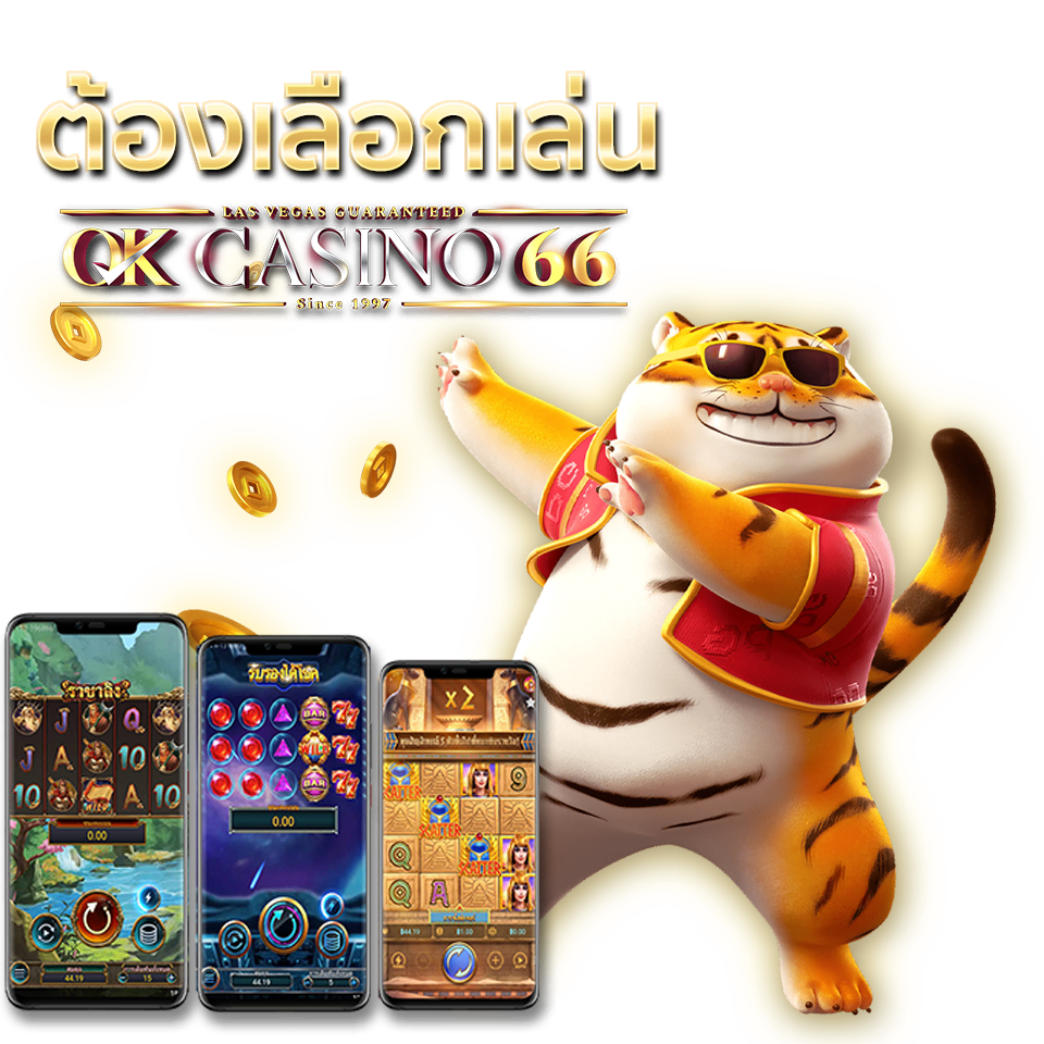 ต้องเลือกเล่น OKCASINO66