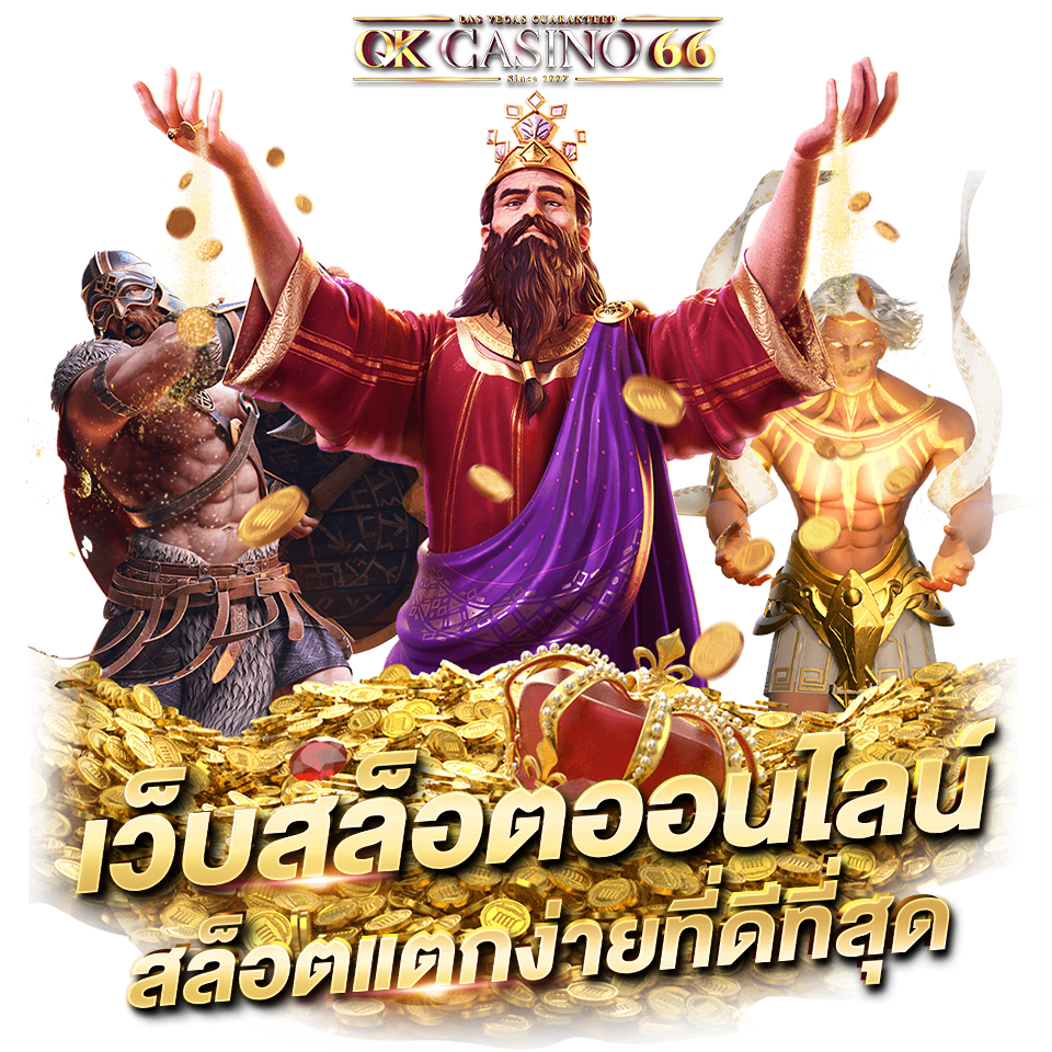 okcasino66 เว็บสล็อตออนไลน์ที่ดีที่สุด