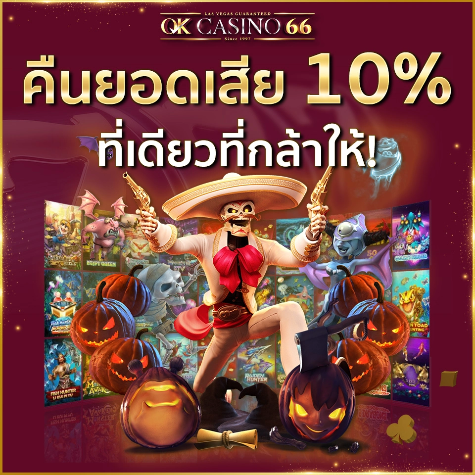 สล็อตคืนยอดเสีย 10% ที่เดียวที่กล้าให้เยอะที่สุด