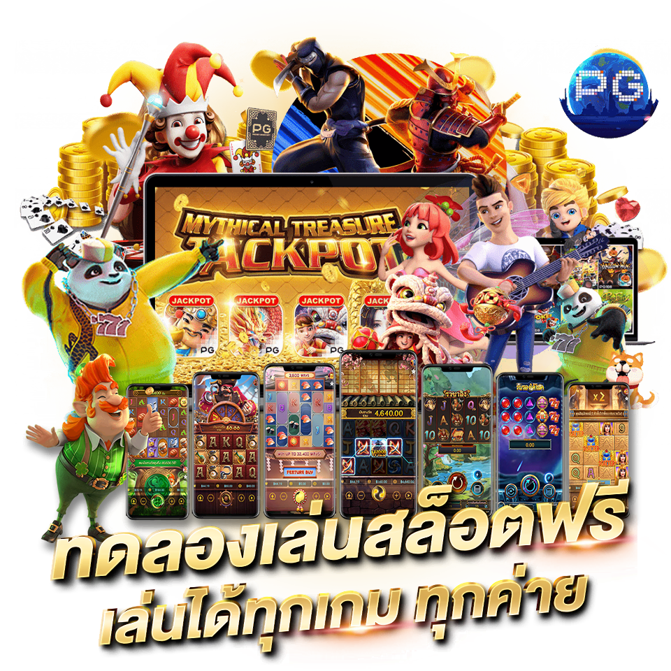 ทดลองเล่นสล็อตฟรี เล่นได้ทุกเกม ได้ทุกค่าย