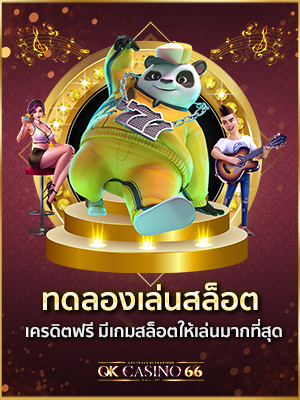 บาคาร่าออนไลน์ OK CASINO เว็บพนันออนไลน์ เว็บตรงไม่ผ่านเอเย่นต์ ทดลองเล่นสล็อต