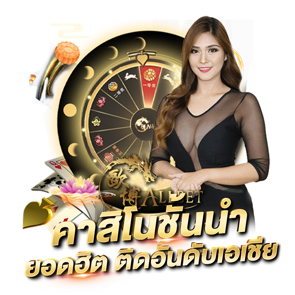 allbet casino คาสิโนชั้นนำ ติดอันดับเอเชีย