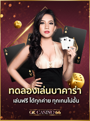บาคาร่าออนไลน์ OK CASINO เว็บพนันออนไลน์ เว็บตรงไม่ผ่านเอเย่นต์ ทดลองเล่นบาคาร่า