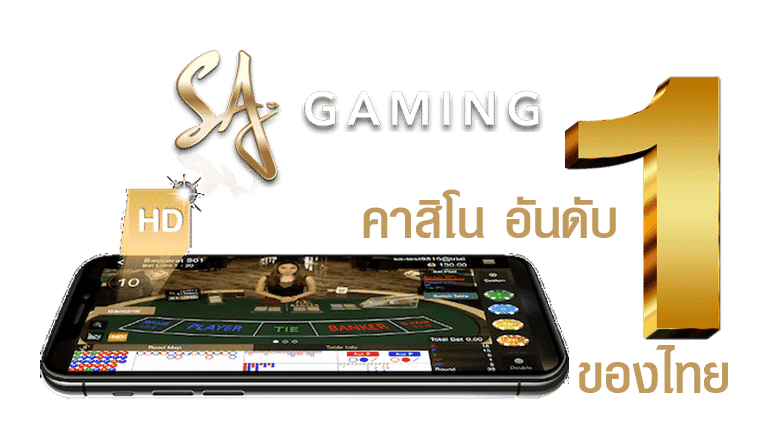 sa gaming คาสิโน อันดับ 1