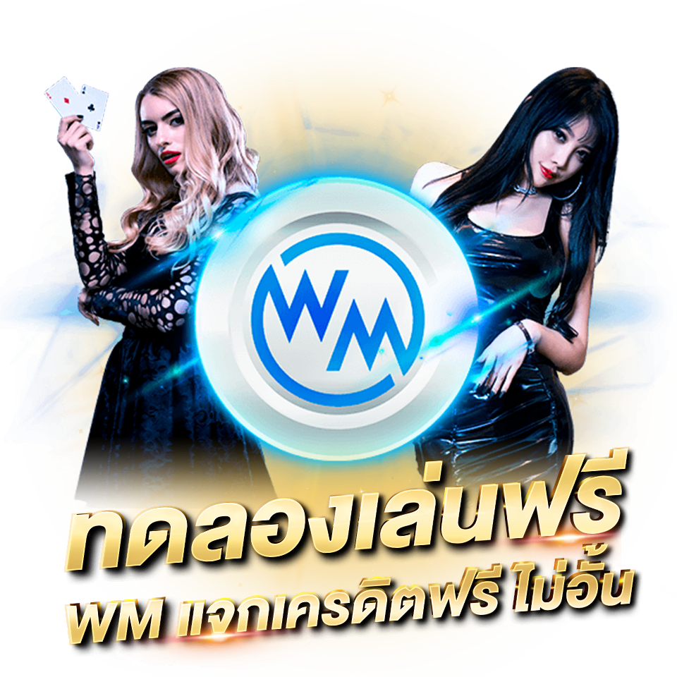 wm casino เครดิตฟรี ทดลองเล่นบาคาร่าฟรี