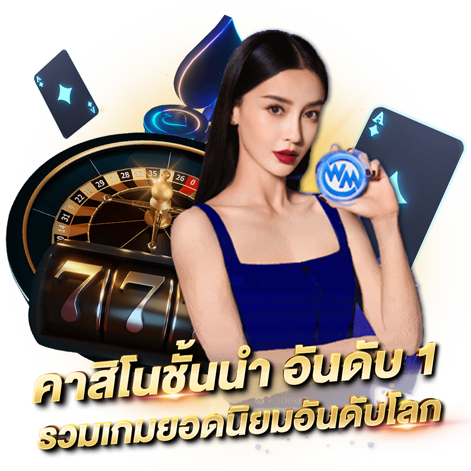 wm casino คาสิโนชั้นนำ อันดับ1