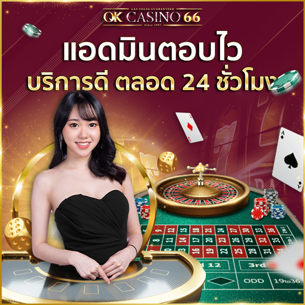 บาคาร่าออนไลน์ OK CASINO เว็บพนันออนไลน์ เว็บตรงไม่ผ่านเอเย่นต์ แอดมินบริการตลอด 24 ชม.