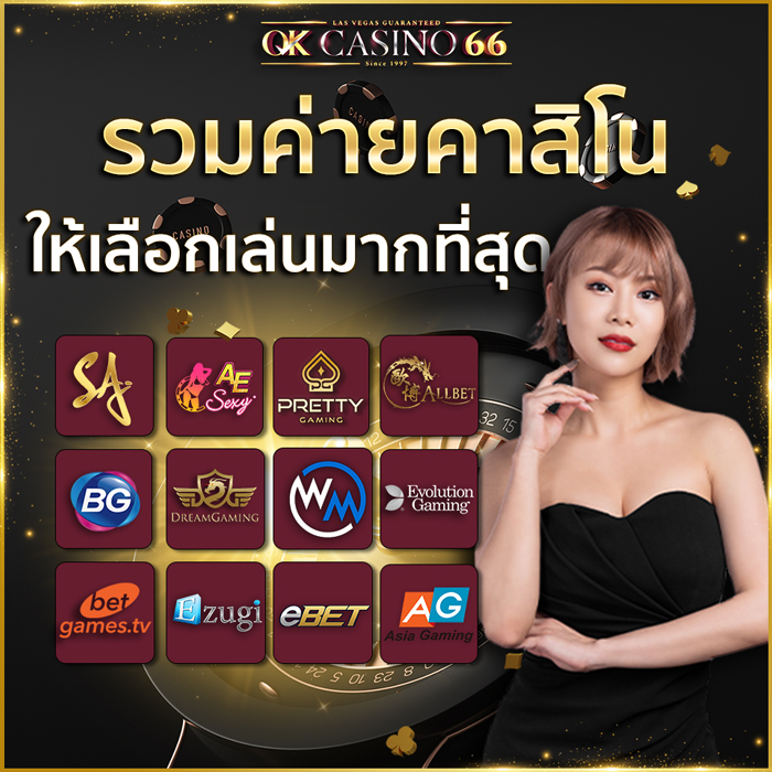 บาคาร่าออนไลน์ OK CASINO เว็บพนันออนไลน์ เว็บตรงไม่ผ่านเอเย่นต์ OK CASINO66 รวมค่ายคาสิโนให้เลือกเล่นมากที่สุด
