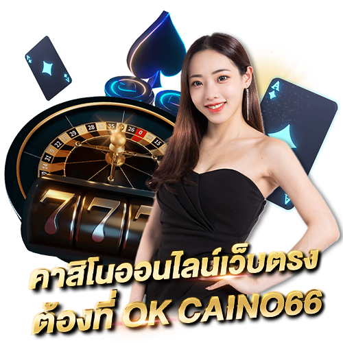 บาคาร่าออนไลน์ OK CASINO เว็บพนันออนไลน์ เว็บตรงไม่ผ่านเอเย่นต์ คาสิโนออนไลน์เว็บตรง ต้องที่ OK CASINO66