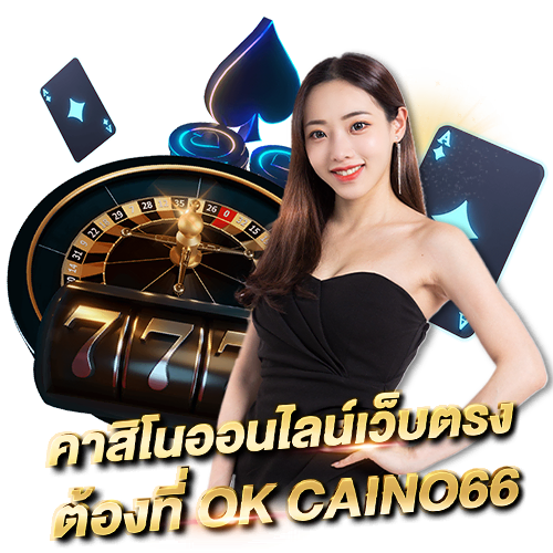 คาสิโนออนไลน์เว็บตรง ต้องที่ OK CASINO66