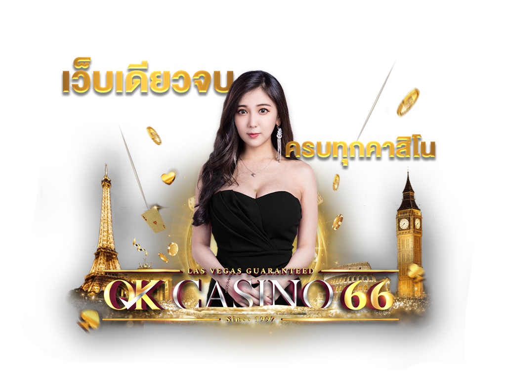 บาคาร่าออนไลน์ OK CASINO เว็บพนันออนไลน์ เว็บตรงไม่ผ่านเอเย่นต์ okcasino66 เว็บเดียวจบครบทุกคาสิโน