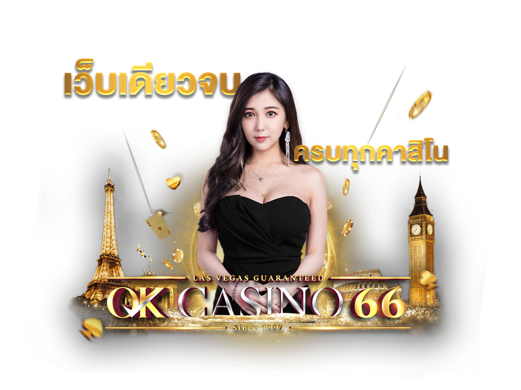 okcasino66 เว็บเดียวจบครบทุกคาสิโน