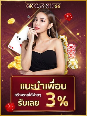 แนะนำเพื่อน รับโบนัส 3% ฟรีๆ