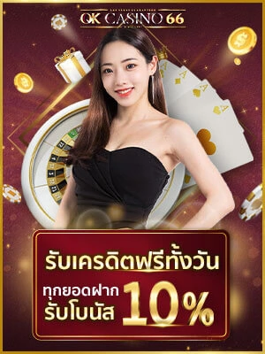 โปรโมชั่นรวยทั้งวัน ทุกยอดฝาก รับเครดิตฟรี 10%