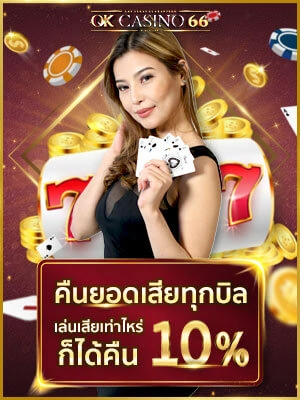 สล็อตเว็บตรง คืนยอดเสีย เจ้าเดียวที่กล้าให้ คืนยอดเสีย (CASHBACK 10%)