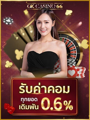 เล่นได้หรือเล่นเสีย คืนค่าคอม 0.6% ทุกยอดเล่น