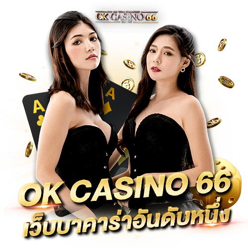 ok casino 66 เว็บบาคาร่าอันดับหนึ่ง