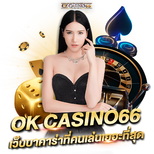 okcasino66 เว็บบาคาร่าที่คนเล่นเยอะที่สุด