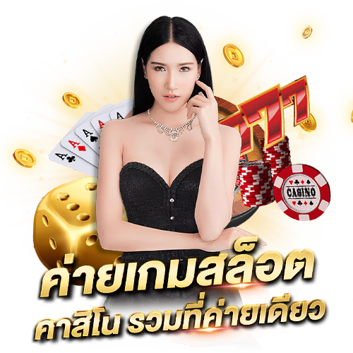 เกมสล็อต คาสิโน รวมในค่ายเดียว