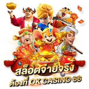 สล็อตจ่ายจริง ต้องที่ OK CASINO 66