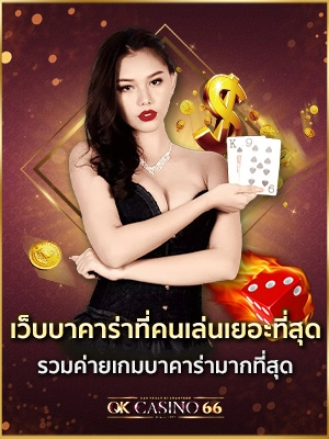 ok casino66 เว็บบาคาร่าที่คนเล่นเยอะที่สุด