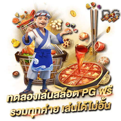 ทดลองเล่นสล็อต pg ฟรี เล่นได้ไม่อั้น