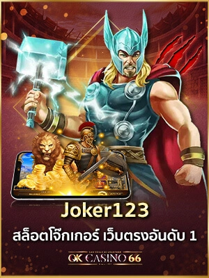 joker123 สล็อตโจ๊กเกอร์ อันดับ1