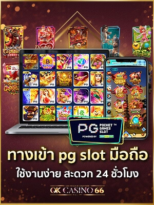 ทางเข้า pg slot มือถือ ใช้งานง่าย สะดวก 24 ชั่วโมง