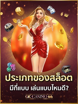 ประเภทของสล็อต มีกี่แบบ เล่นแบบไหนดี