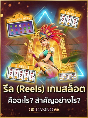 วงล้อเกมสล็อต (reels)