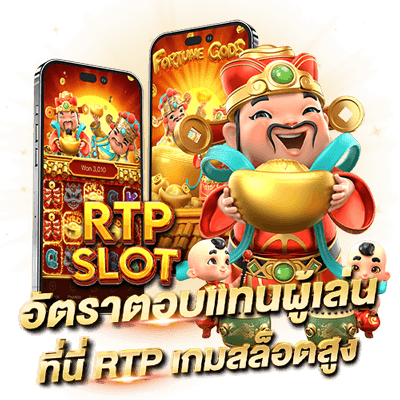 อัตราตอบแทนผู้เล่น เกมสล็อต RTP สูงที่นี่