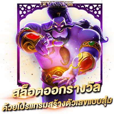 สล็อตออกรางวัลด้วยโปรแกรมสร้างตัวเลขแบบสุ่ม (RNG)