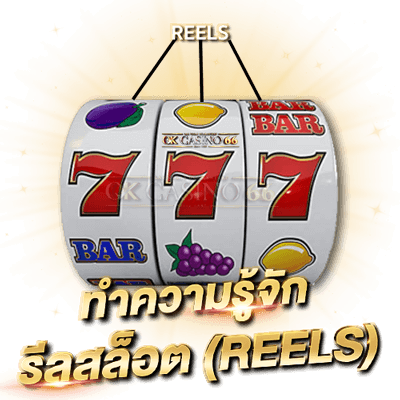 ทำความรู้จัก รีลสล็อต Reels คืออะไร?