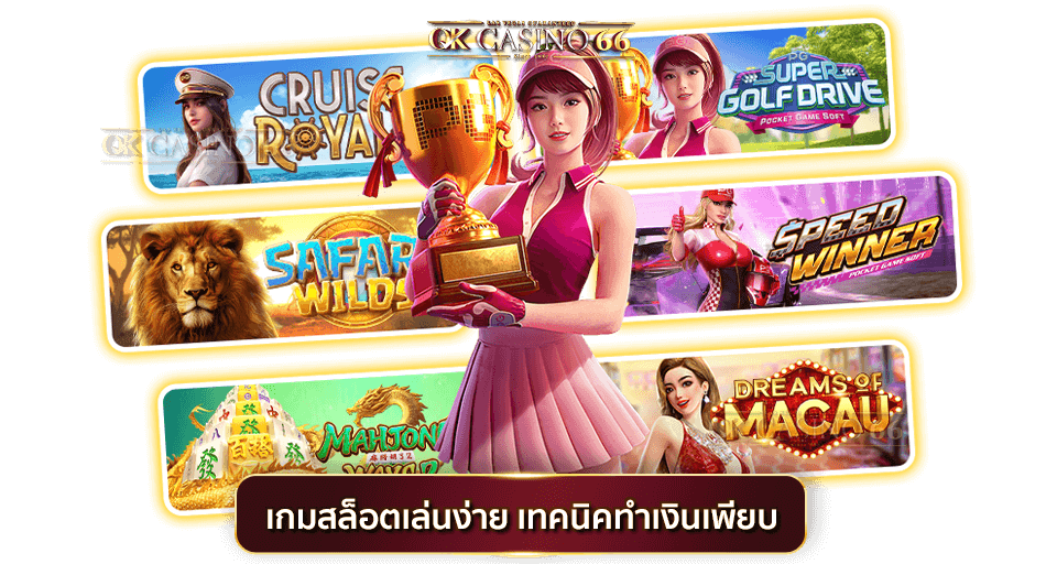 เกมสล็อตเล่นง่าย เทคนิคทำกำไรเพียบ