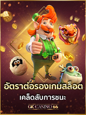 อัตราต่อรองเกมสล็อต เคล็ดลับการชนะ