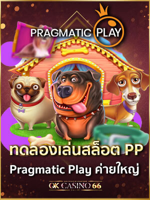 ทดลองเล่นสล็อต PP ค่ายสล็อต Pragmatic Play ค่ายสล็อตชั้นนำ