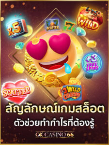 สัญลักษณ์เกมสล็อต ตัวช่วยทำกำไรที่ต้องรู้