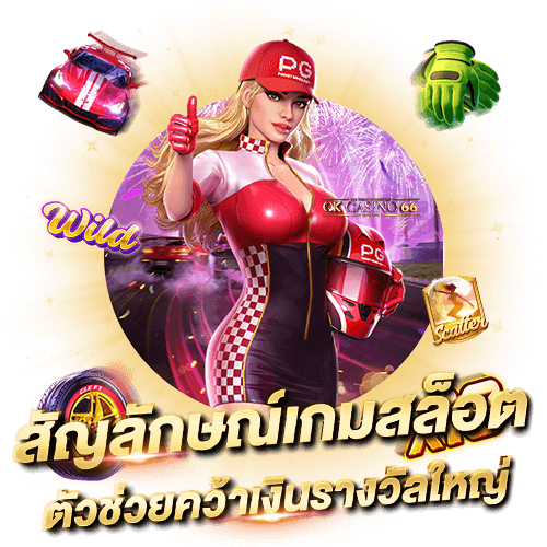 สัญลักษณ์พิเศษในเกมสล็อต ตัวช่วยคว้ารางวัลใหญ่