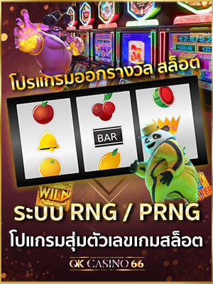 ระบบ RNG การออกรางวัล ด้วยโปรแกรมสุ่มตัวเลข RNG / PRNG เกมสล็อต