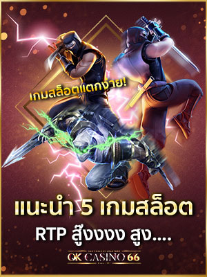 แนะนำ 5 เกมสล็อต PG ที่ RTP สูง ต้องไม่พลาด