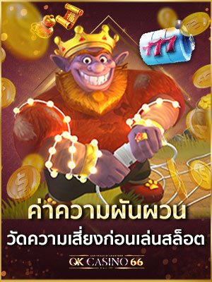 Volatility ค่าความผันผวนเกมสล็อต วัดความเสี่ยงก่อนเล่นสล็อต