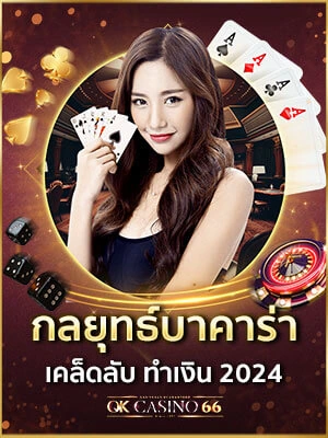 สุดยอดกลยุทธ์บาคาร่าปี 2024