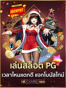 เล่นสล็อต pg เวลาไหนแตกดี