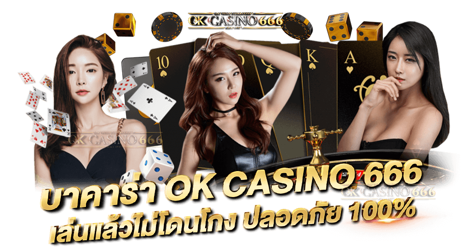 บาคาร่า ok casino666 เล่นแล้วไม่โดนโกง ปลอดภัย 100%