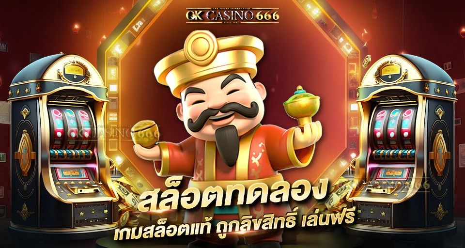 สล็อตทดลอง เกมสล็อตแท้ ถูกลิขสิทธิ์ เล่นฟรีทุกเกม