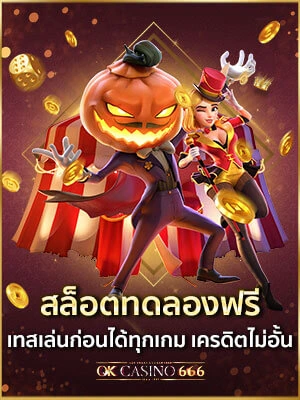 สล็อตทดลอง เล่นฟรี เทสเล่นก่อนได้ทุกเกม เครดิตไม่อั้น