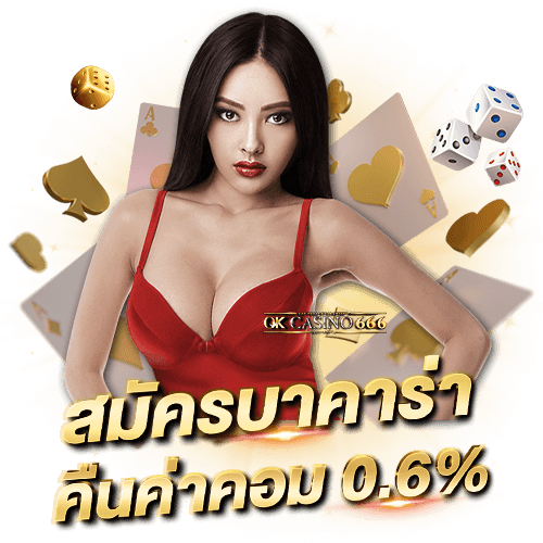 สมัครบาคาร่า คืนค่าคอม 0.6%